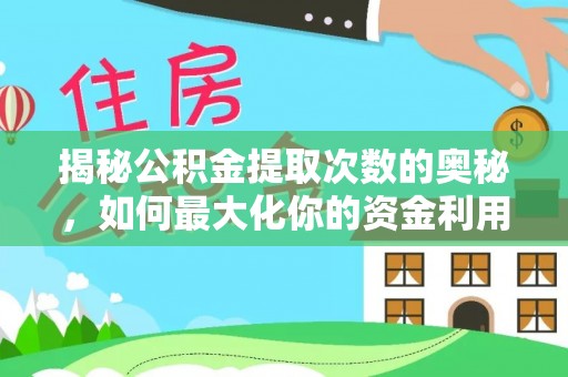库伦旗揭秘公积金提取次数的奥秘，如何最大化你的资金利用？