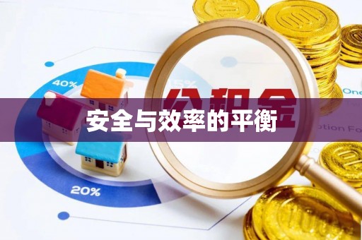 库伦旗安全与效率的平衡