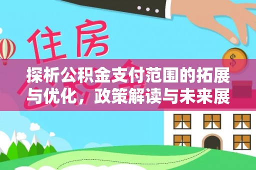 库伦旗探析公积金支付范围的拓展与优化，政策解读与未来展望