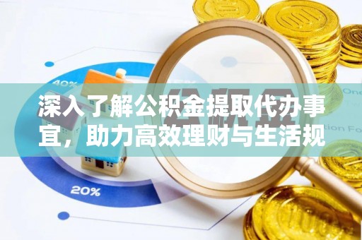 库伦旗深入了解公积金提取代办事宜，助力高效理财与生活规划