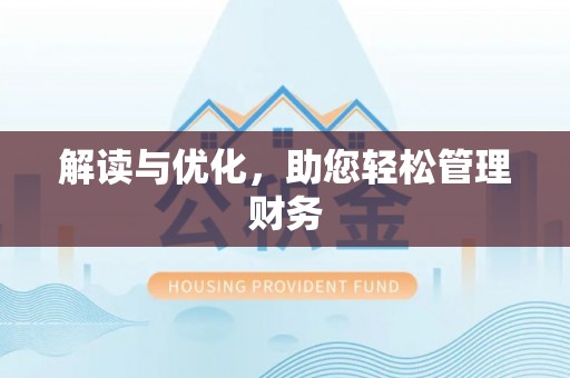 库伦旗解读与优化，助您轻松管理财务