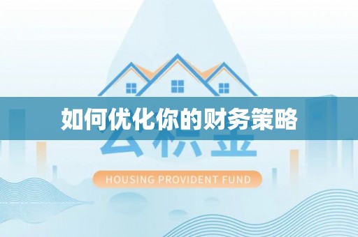 库伦旗如何优化你的财务策略