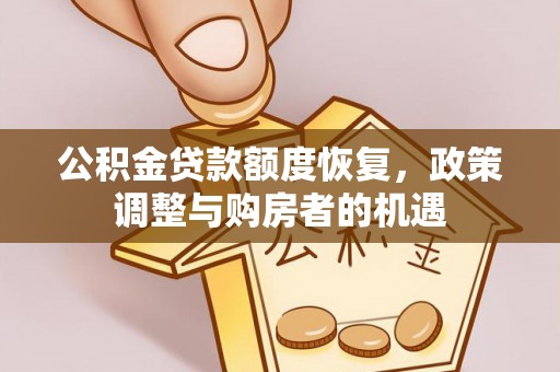 库伦旗公积金贷款额度恢复，政策调整与购房者的机遇