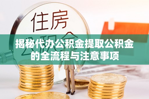库伦旗揭秘代办公积金提取公积金的全流程与注意事项