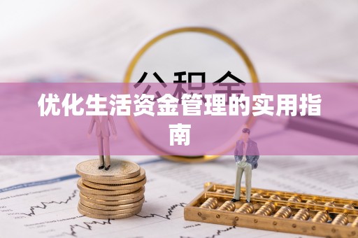库伦旗优化生活资金管理的实用指南