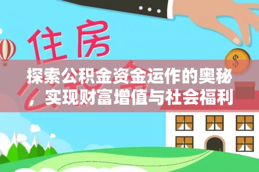 库伦旗探索公积金资金运作的奥秘，实现财富增值与社会福利双赢