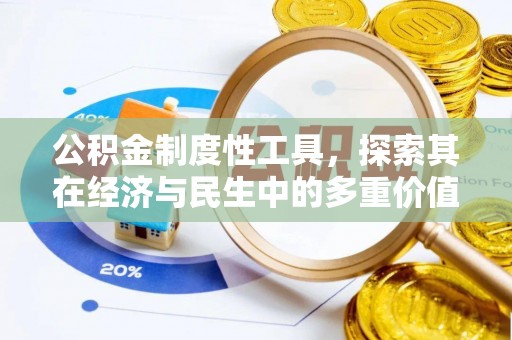 库伦旗公积金制度性工具，探索其在经济与民生中的多重价值