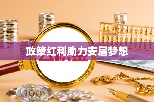 库伦旗政策红利助力安居梦想