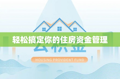 库伦旗轻松搞定你的住房资金管理