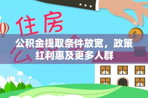 库伦旗公积金提取条件放宽，政策红利惠及更多人群