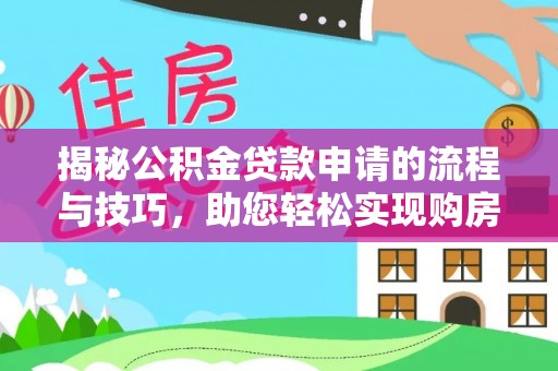 库伦旗揭秘公积金贷款申请的流程与技巧，助您轻松实现购房梦