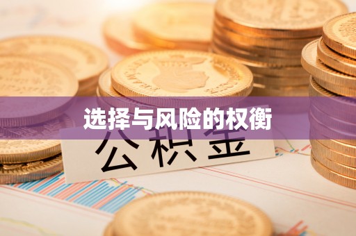 库伦旗选择与风险的权衡