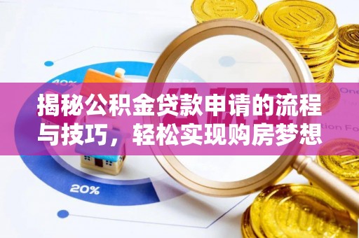 库伦旗揭秘公积金贷款申请的流程与技巧，轻松实现购房梦想