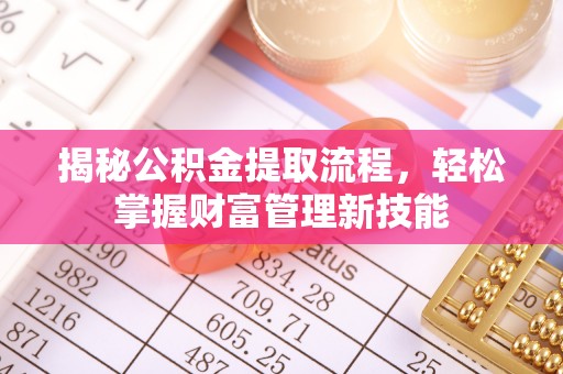 库伦旗揭秘公积金提取流程，轻松掌握财富管理新技能