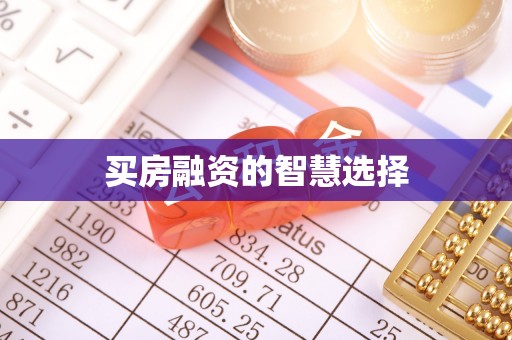 库伦旗买房融资的智慧选择