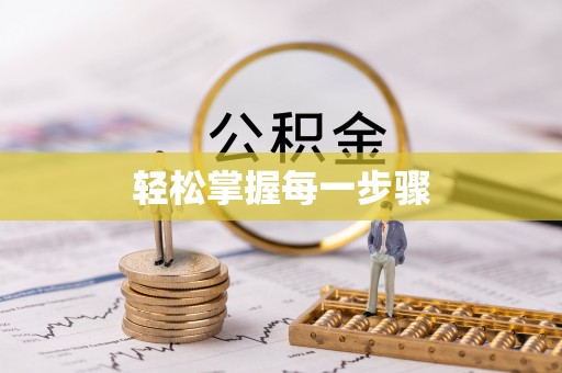 库伦旗轻松掌握每一步骤