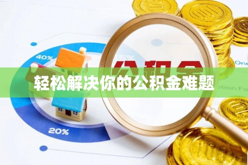 库伦旗轻松解决你的公积金难题