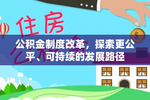库伦旗公积金制度改革，探索更公平、可持续的发展路径