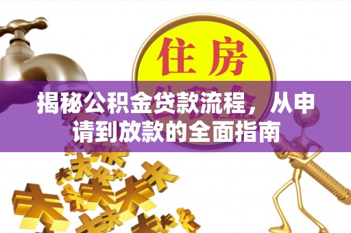库伦旗揭秘公积金贷款流程，从申请到放款的全面指南
