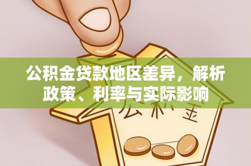 库伦旗公积金贷款地区差异，解析政策、利率与实际影响