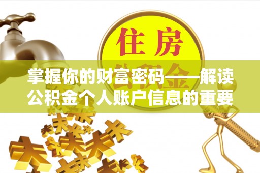 库伦旗掌握你的财富密码——解读公积金个人账户信息的重要性