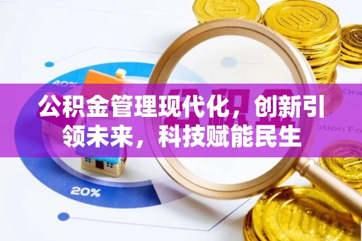 库伦旗公积金管理现代化，创新引领未来，科技赋能民生