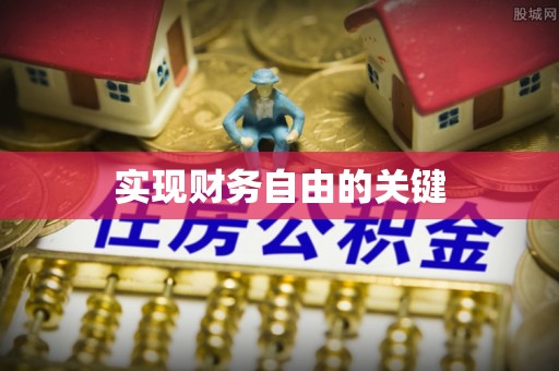 库伦旗实现财务自由的关键