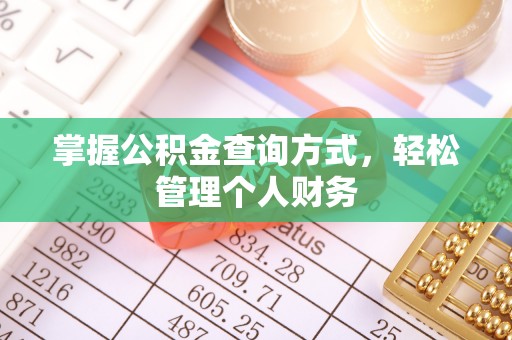 库伦旗掌握公积金查询方式，轻松管理个人财务