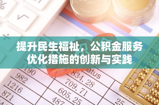 库伦旗提升民生福祉，公积金服务优化措施的创新与实践