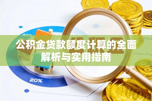 库伦旗公积金贷款额度计算的全面解析与实用指南