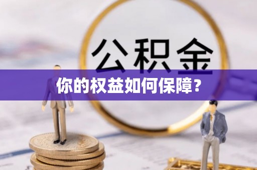 库伦旗你的权益如何保障？