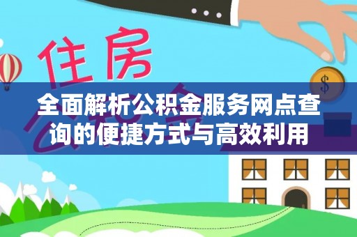 库伦旗全面解析公积金服务网点查询的便捷方式与高效利用