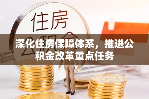 库伦旗深化住房保障体系，推进公积金改革重点任务