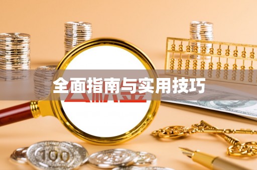库伦旗全面指南与实用技巧