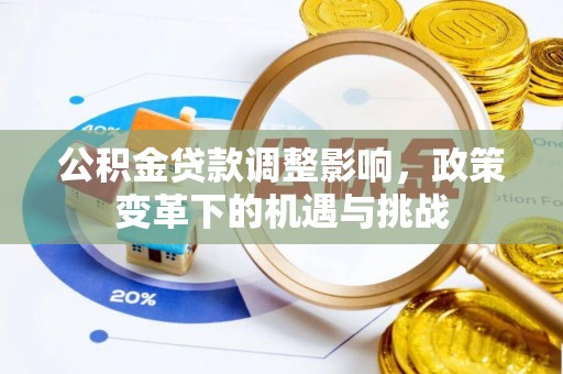 库伦旗公积金贷款调整影响，政策变革下的机遇与挑战