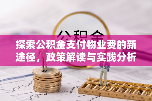库伦旗探索公积金支付物业费的新途径，政策解读与实践分析