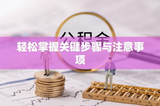 库伦旗轻松掌握关键步骤与注意事项