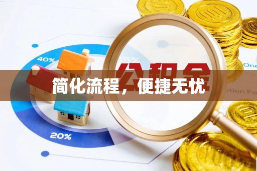 库伦旗简化流程，便捷无忧