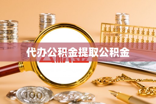 库伦旗代办公积金提取公积金