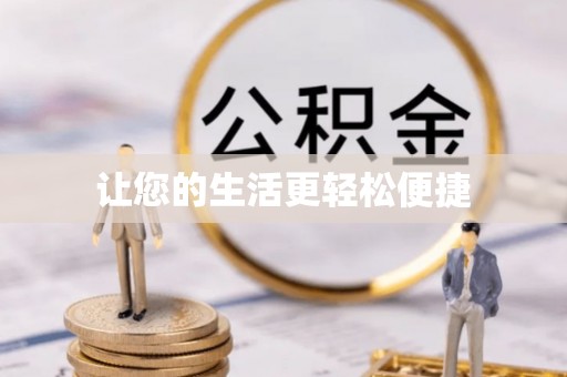 库伦旗让您的生活更轻松便捷