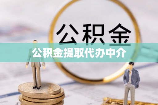 库伦旗公积金提取代办中介