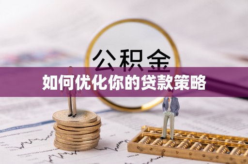 库伦旗如何优化你的贷款策略