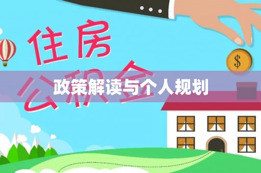 库伦旗政策解读与个人规划