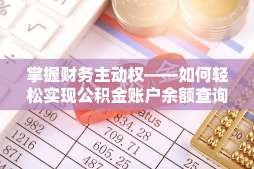 库伦旗掌握财务主动权——如何轻松实现公积金账户余额查询
