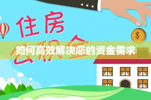 库伦旗如何高效解决您的资金需求