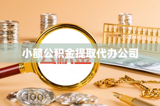 库伦旗小额公积金提取代办公司