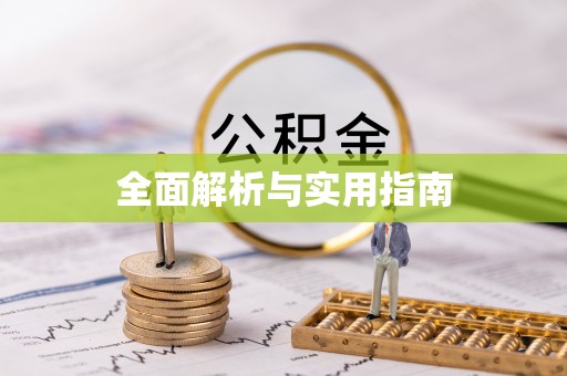 库伦旗全面解析与实用指南