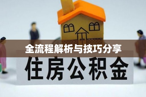 库伦旗全流程解析与技巧分享