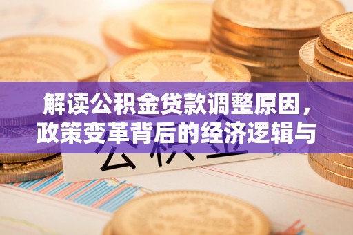 库伦旗解读公积金贷款调整原因，政策变革背后的经济逻辑与民生影响