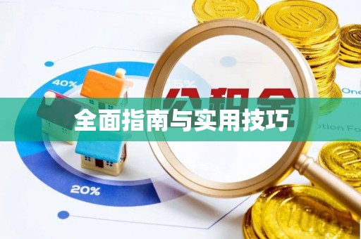 库伦旗全面指南与实用技巧